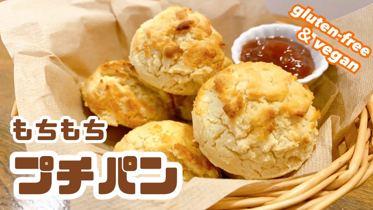 【グルテンフリー＆ヴィーガン】発酵いらず！米粉パン もちもちプチパン 小麦粉不使用