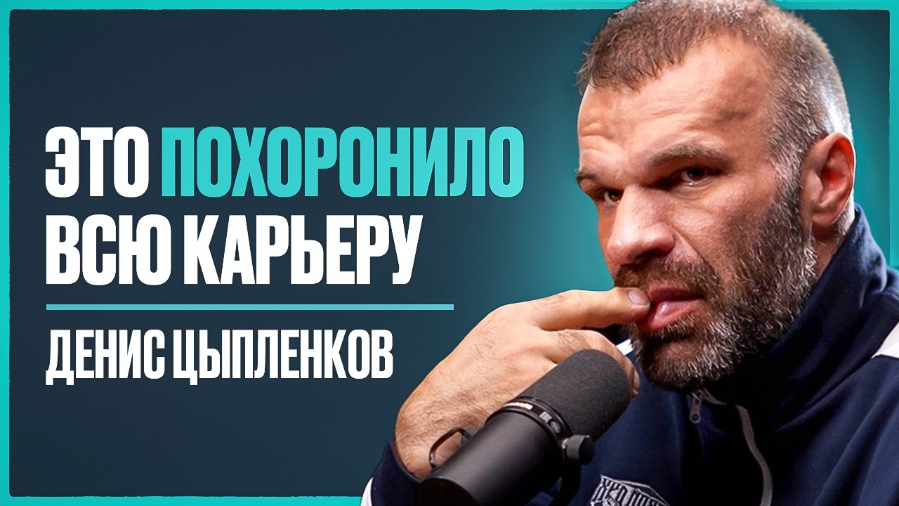 ЦЫПЛЕНКОВ — о проблемах со здоровьем, завершении карьеры,  личной жизни, политике, потенциале Смаева