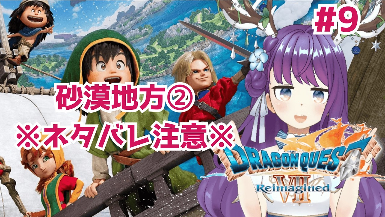 【ドラクエ7リイマジンド・ネタバレあり！】久々ドラクエは砂漠地方でボスとバトル！【新人VTuber】