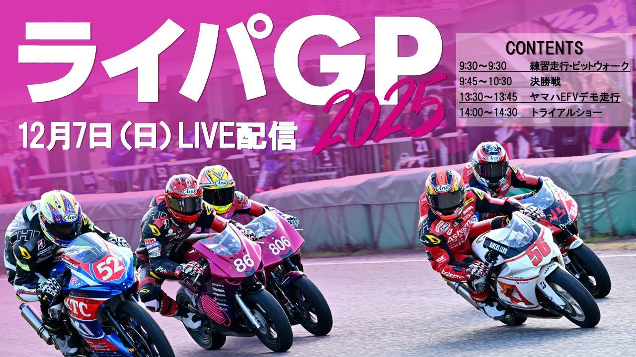 ③🎬【LIVE配信】ライパGP2025｜12月7日（日）15:00～15:30【トライアルショー】