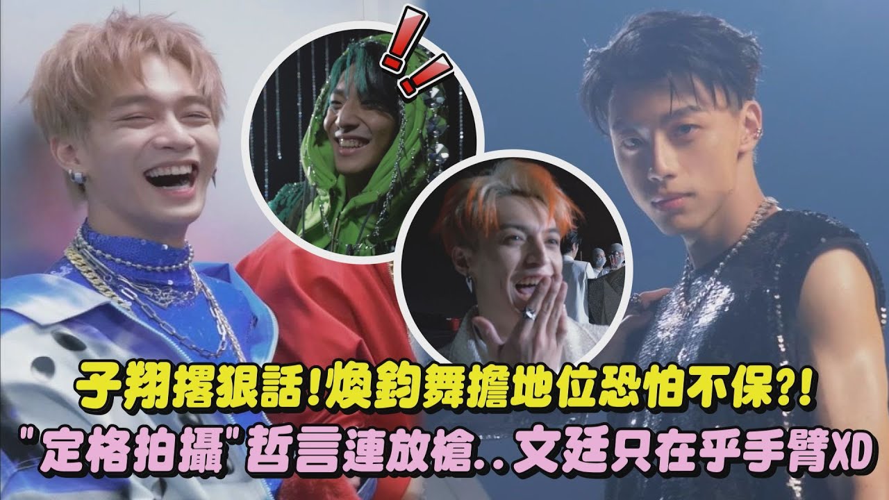 【Ozone】子翔撂狠話!煥鈞舞擔地位恐怕不保?! 