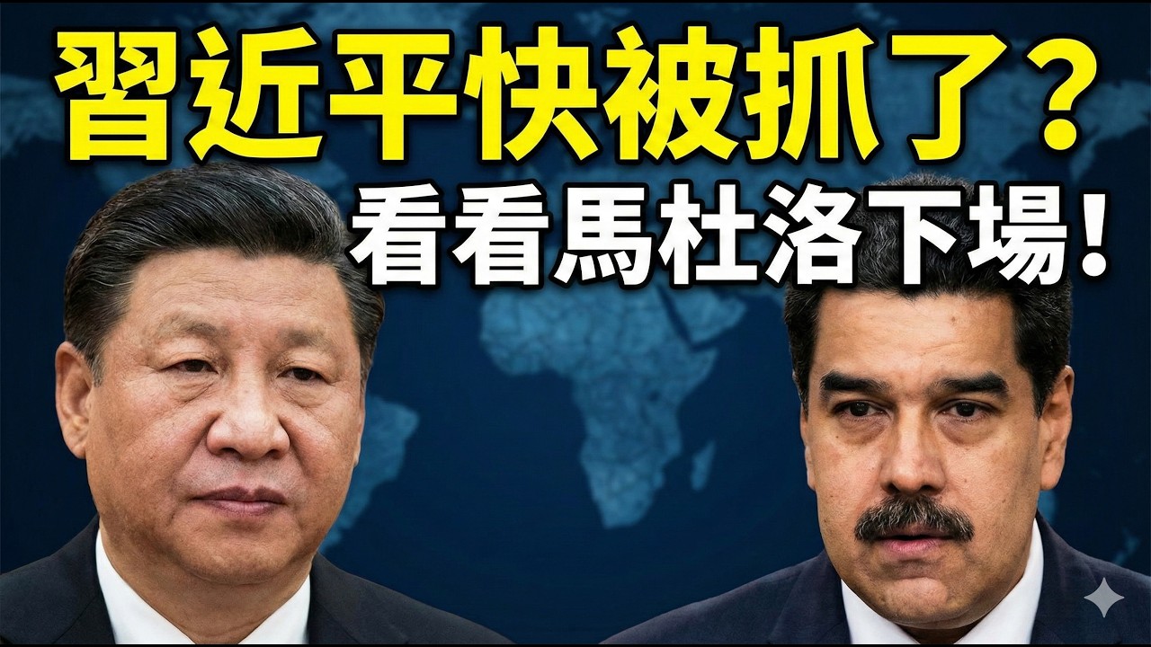 震撼假想：美軍夜襲押走馬杜洛？對北京、石油與國際法的連鎖衝擊
