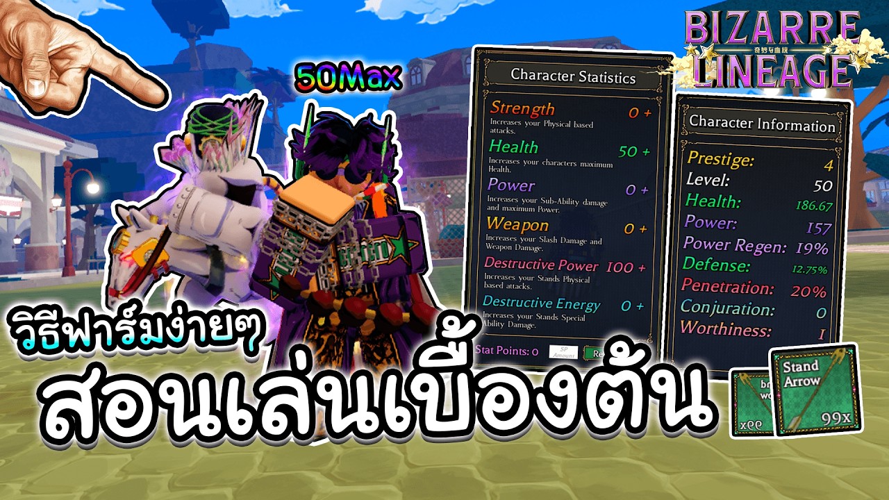 Bizarre Lineage สอนเล่นเบื้องต้นฉบับง่ายๆ วิธีฟาร์มเวล,หาสเเตนด์,ลงดันเจี้ยน!! (ครบจบ)