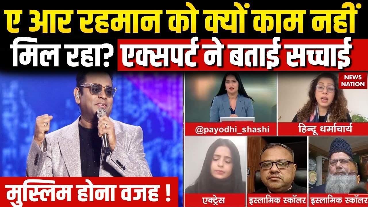 AR Rahman Controversial Statement: एआर रहमान ने बयान पर Expert की राय सुनिए। Muslim। Maulana। Film