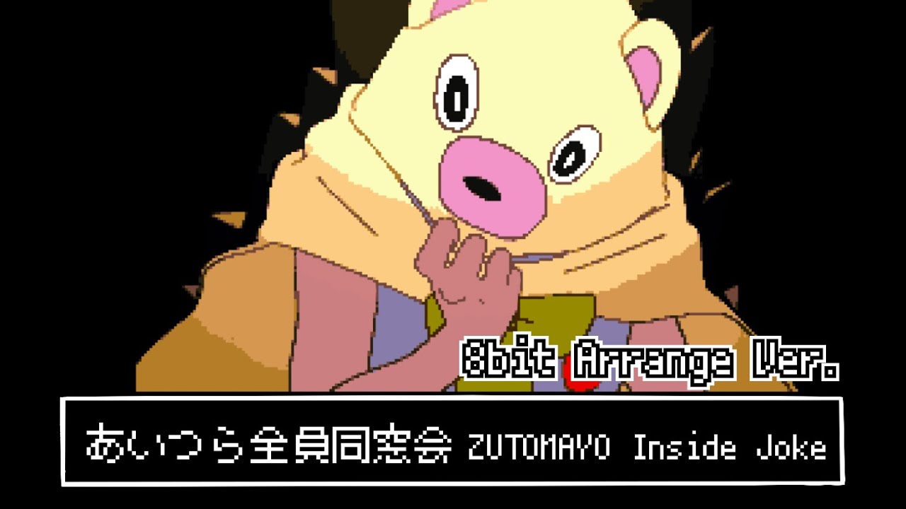 昔のゲームっぽく『あいつら全員同窓会』【8bitフルアレンジ】/ずっと真夜中でいいのに。