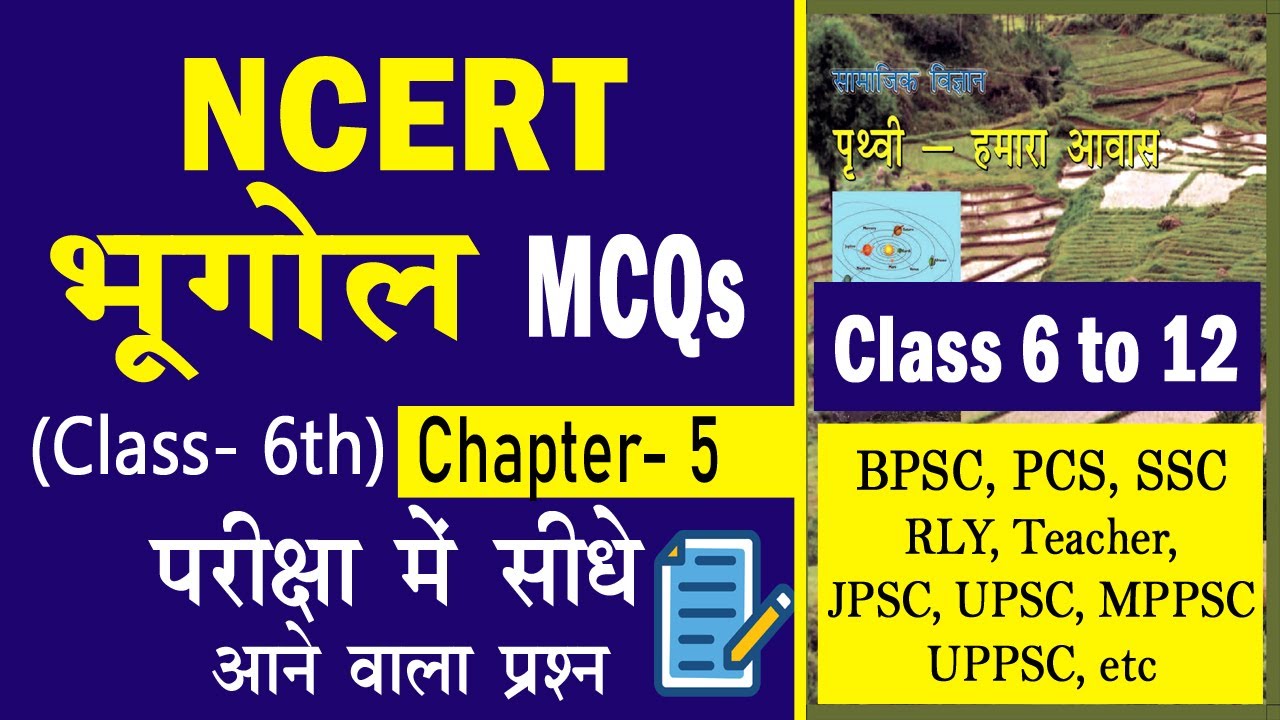 GEOPRAPHY MCQs NCERT Class 6 Chapter 5 in Hindi | NCERT MCQ for PCS