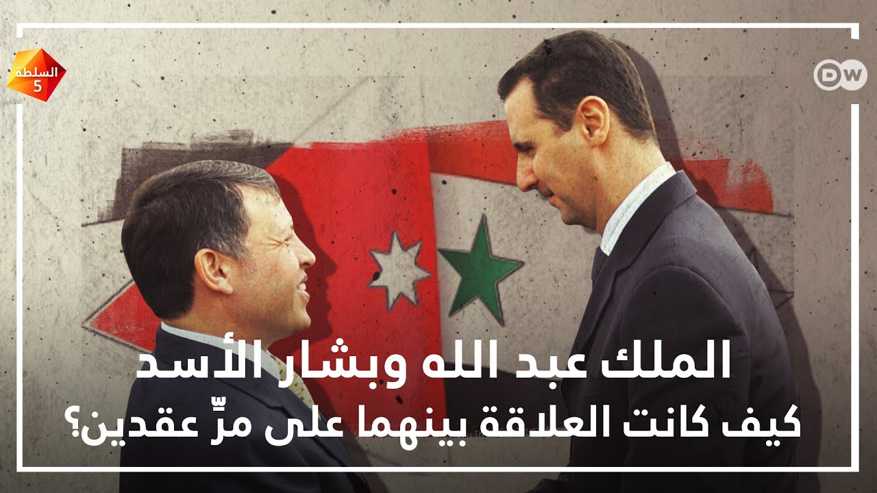 كيف كانت العلاقة بين الأسد والملك عبدالله على مرِّ عقدين؟