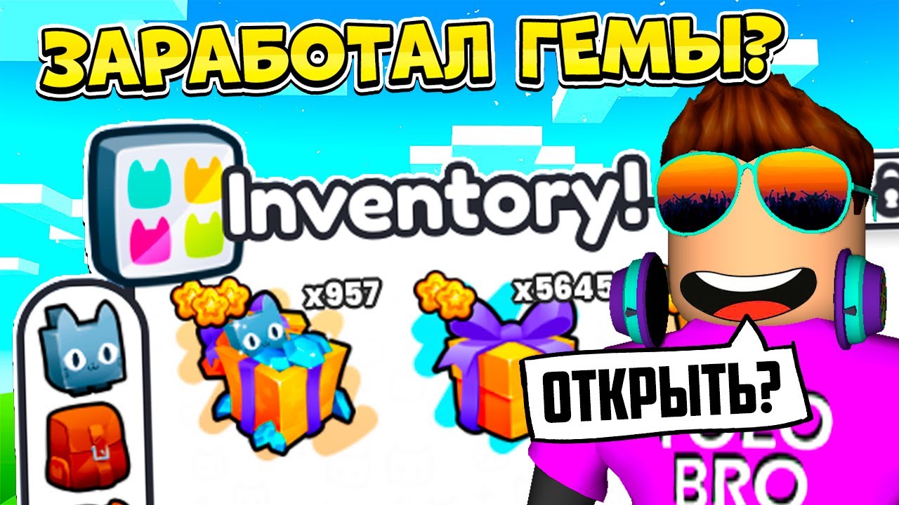 *ЗАРАБОТАЛ МИЛЛИАРД* ОТКРЫТЬ ИЛИ ПРОДАТЬ ПОДАРКИ В PET SIMULATOR 99 В РОБЛОКС? ROBLOX