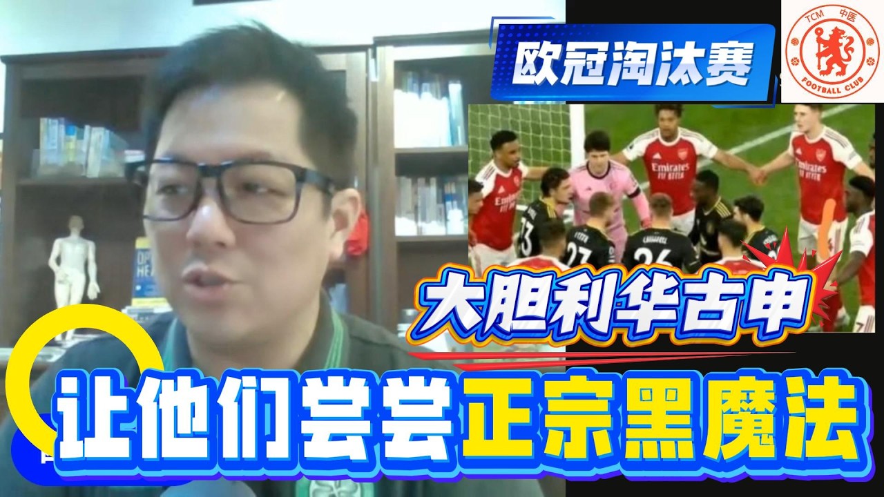 【欧冠预测16b】🚨要么封神要么出局！曼城切尔西最后90分钟生死战！