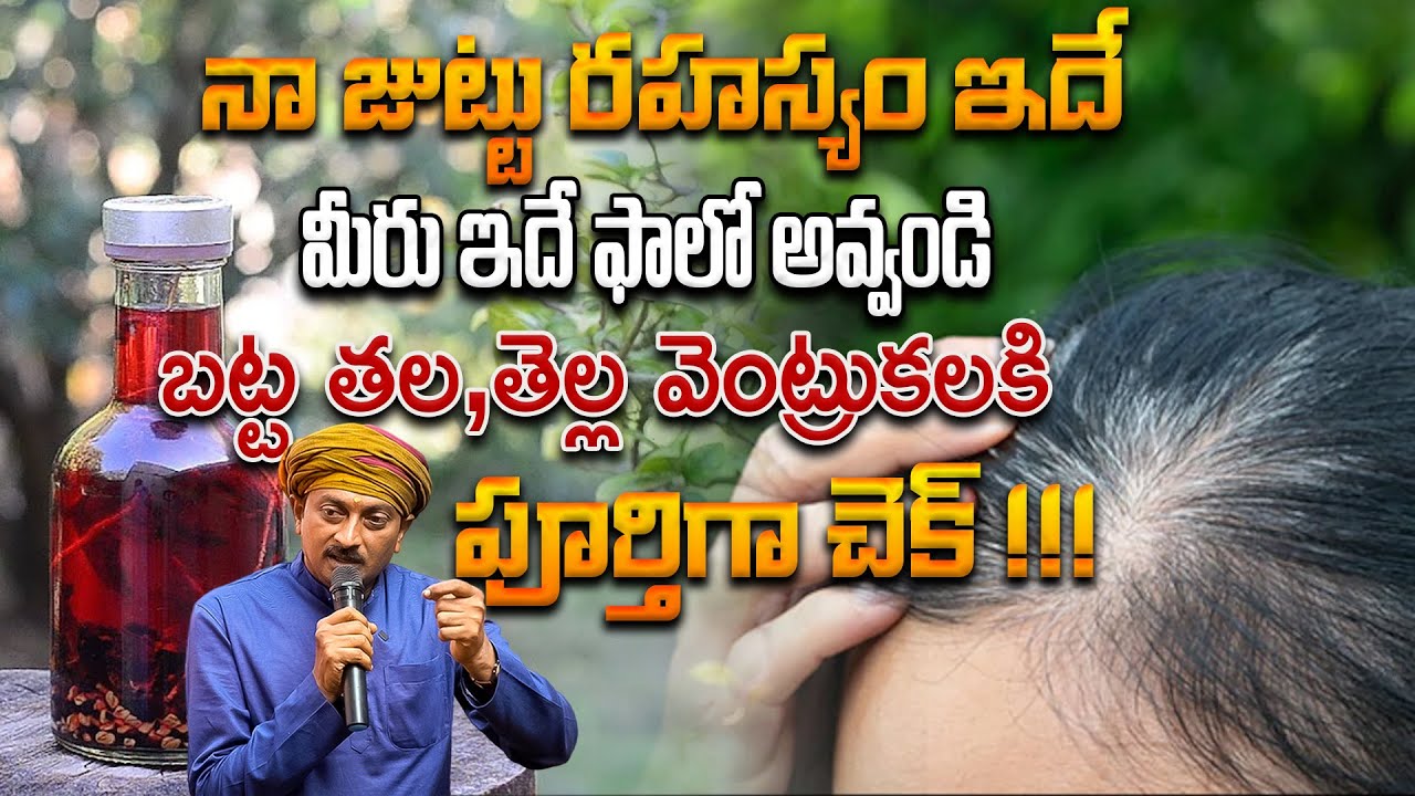 నా జుట్టు రహస్యం ఇదే మీరు ఇదే ఫాలో అవ్వండి | Dr.Ravivarma About His Hair | AYUR MANTRA