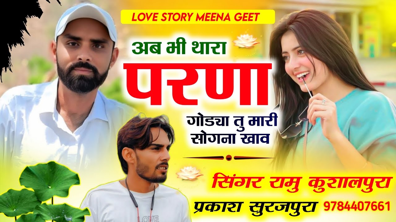 दर्द भरा सॉन्ग !! अब भी परण्या गोडया मारी सोगना खाव !! Prakash Surajpura / रामू कुशालपुरा #meena 