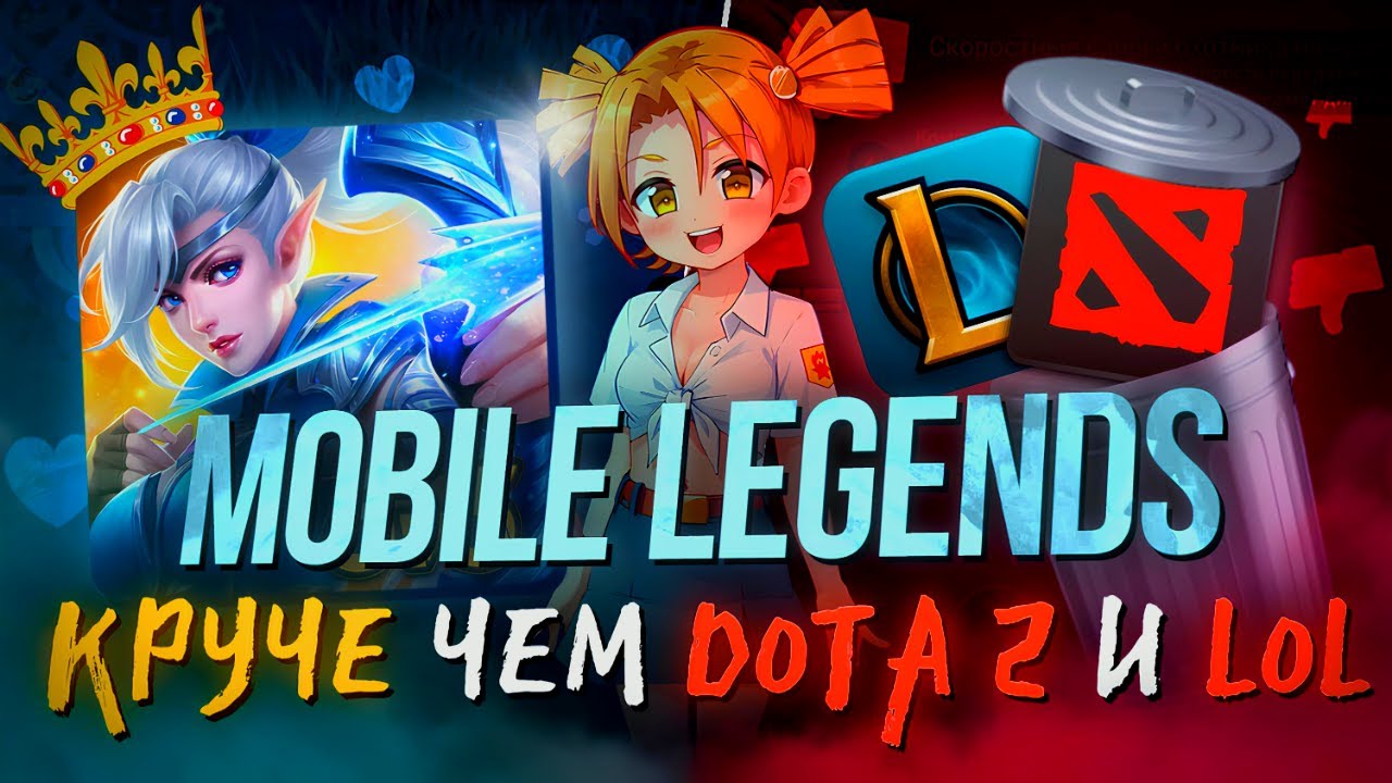 МОБИЛЬНАЯ ИГРА, КОТОРАЯ УНИЗИЛА ДОТУ И ЛИГУ ЛЕГЕНД! - MOBILE LEGENDS