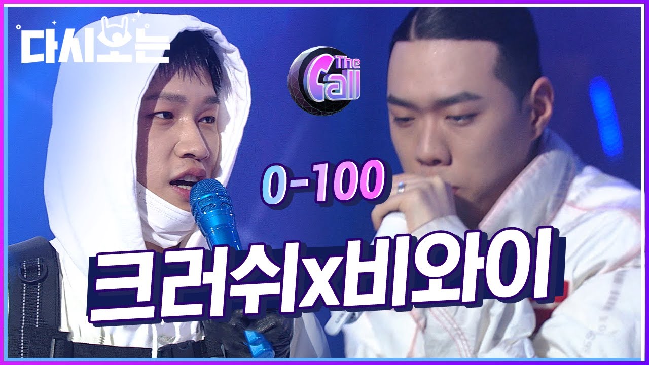 믿고 듣는 크러쉬X비와이 도른조합이 부르는 0-100. 첨부터 끝까지 닭살돋음 주의♨ | #다시보는_더콜1 | #Diggle