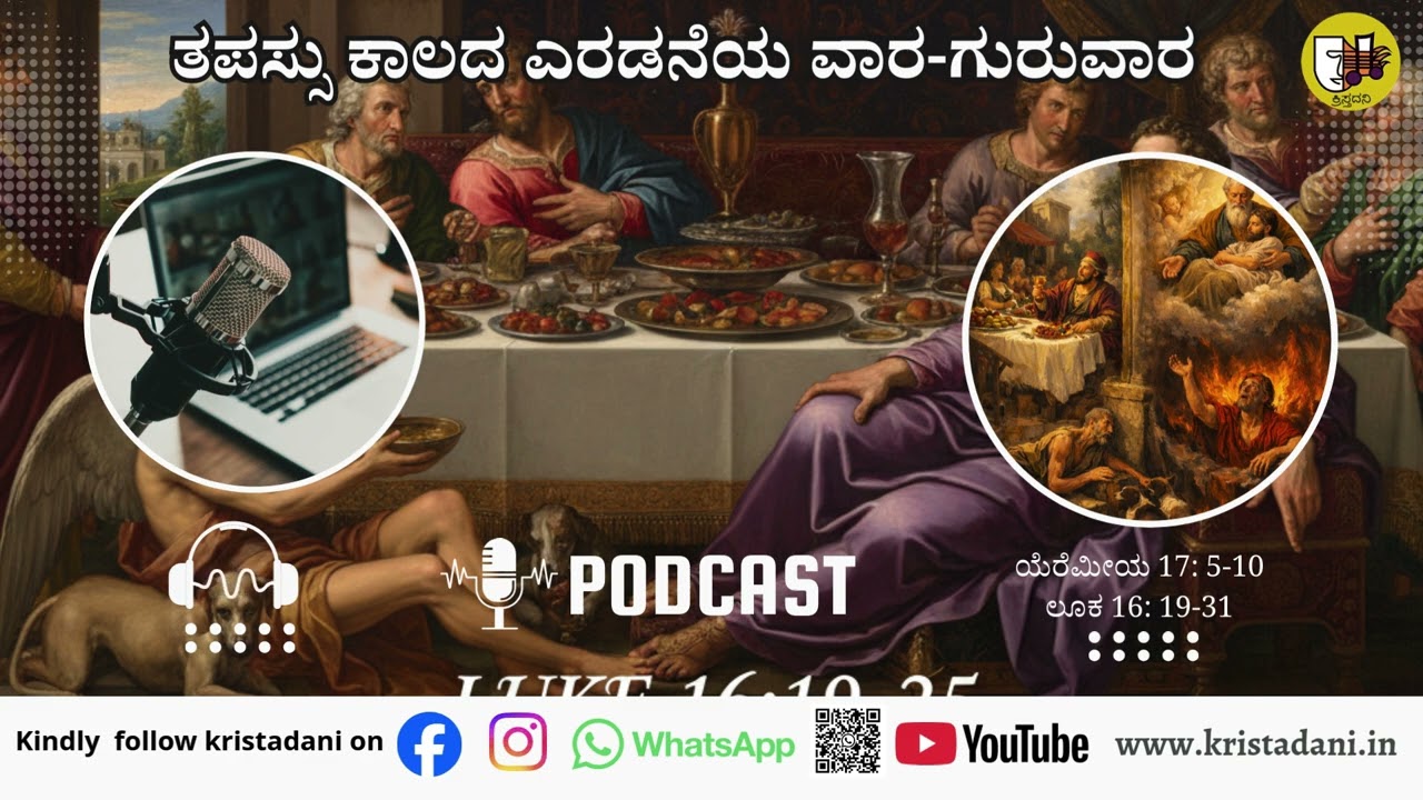 ತಪಸ್ಸು ಕಾಲದ 2ನೆಯ ಗುರುವಾರ, #kannadagospelmessage #reflections #biblestudykannada #sermonscatholic