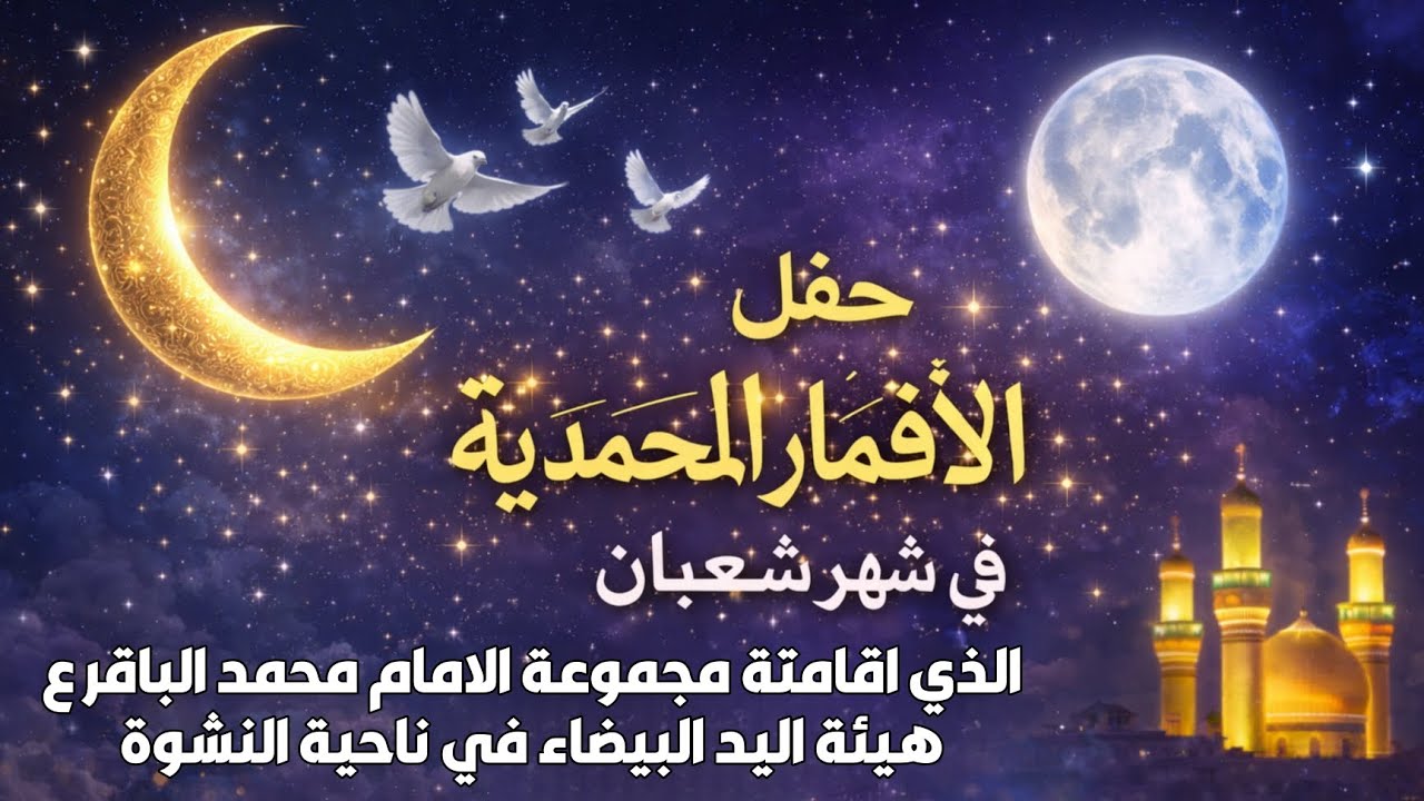 حفل ولادات الأقمار المحمدية الذي إقامتة مجموعة الامام محمد الباقر - هيئة اليد البيضاء