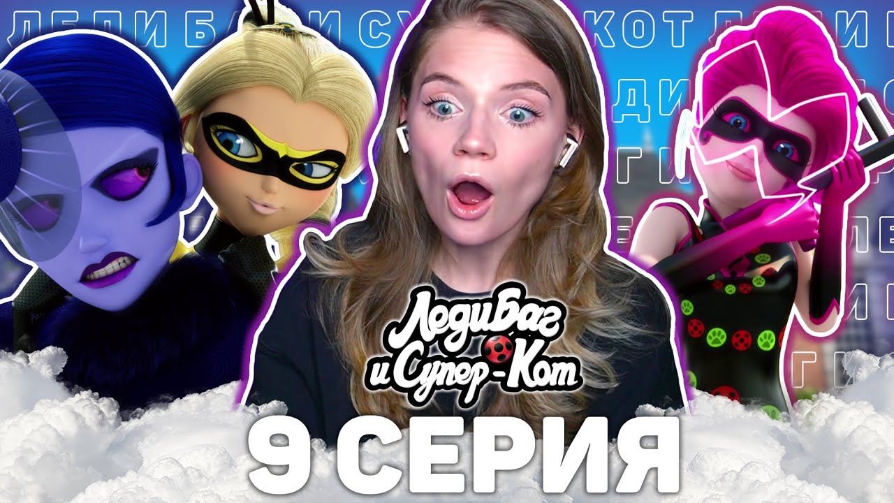 Леди Баг и Супер-Кот 3 сезон 9 серия ТАЛИСМАНКА реакция | Ladybug&CatNoir s3 episode 9 reaction