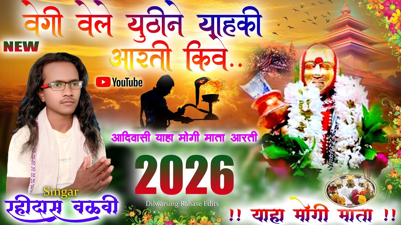🙏 याहा मोगी माता आरती Yaha Mogi Mata Arti 2026 // Singer Rohidas Vlavi // 🙏