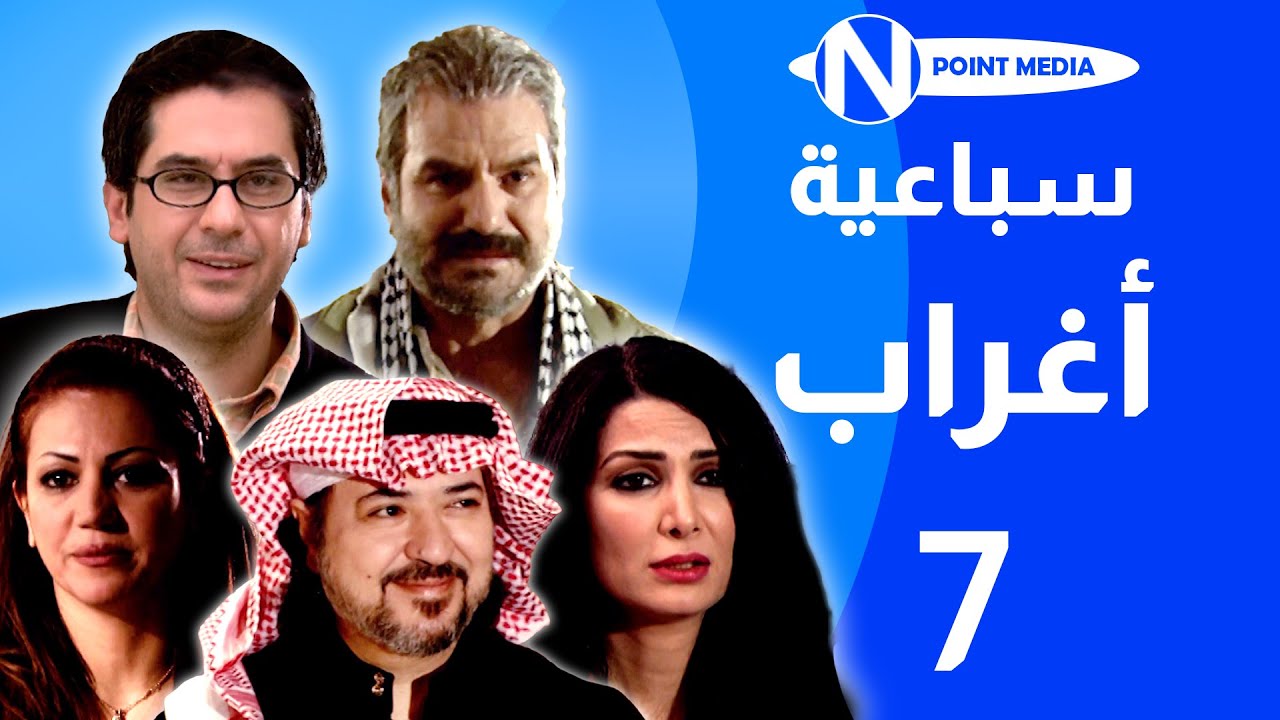 سباعية أغراب الحلقة 07 -  خالد سامي مرح جبر عبدالحكيم قطيفان