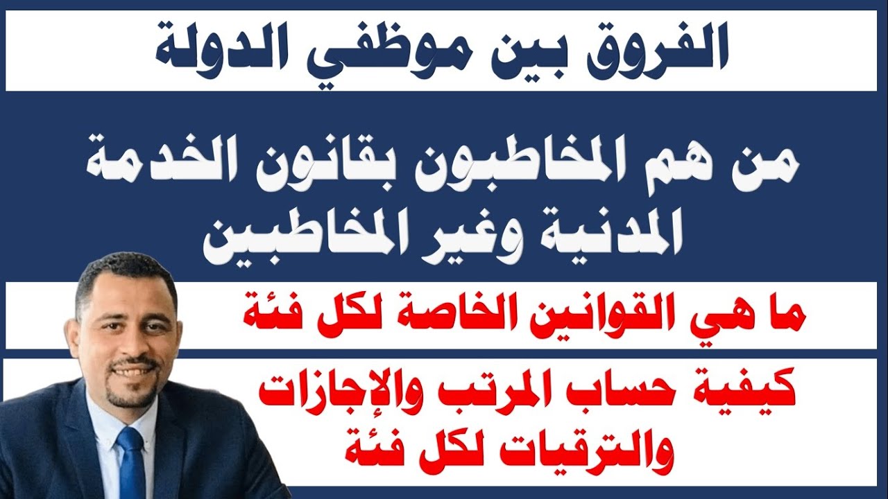 هام جداً/ من هم الموظفين المخاطبين وغير المخاطبين بقانون 81 والفروق المالية والادارية  بينهم