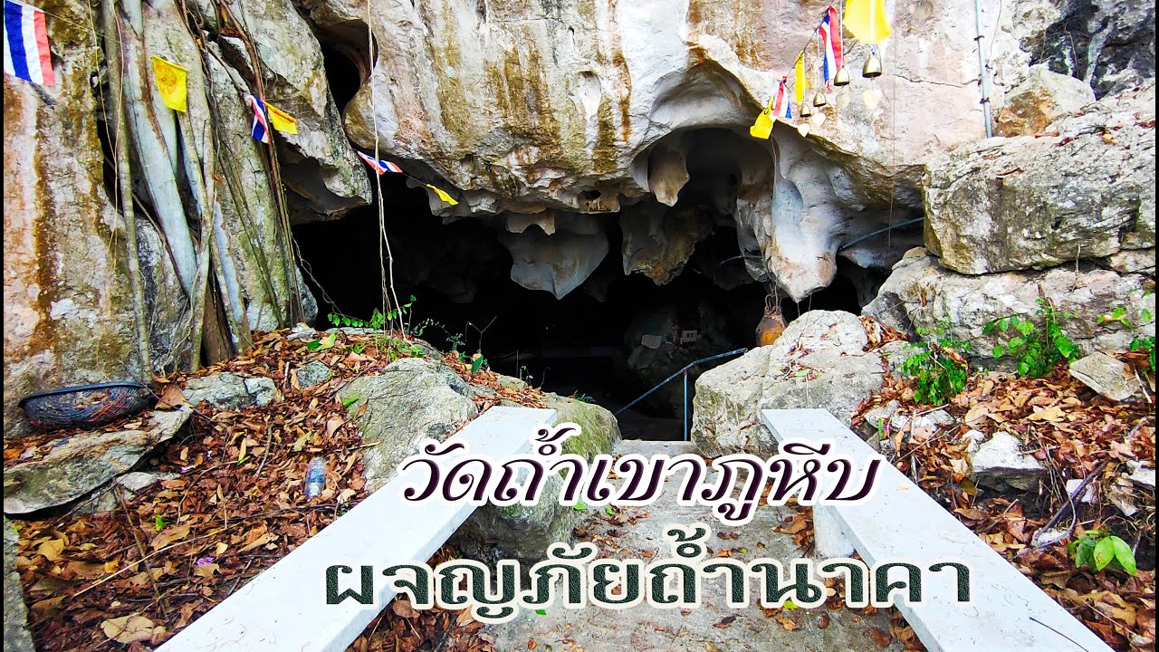 ลึกลับเขาวงกต ผจญภัยเส้นทางถ้ำพญานาค วัดถ้ำเขาภูหีบ