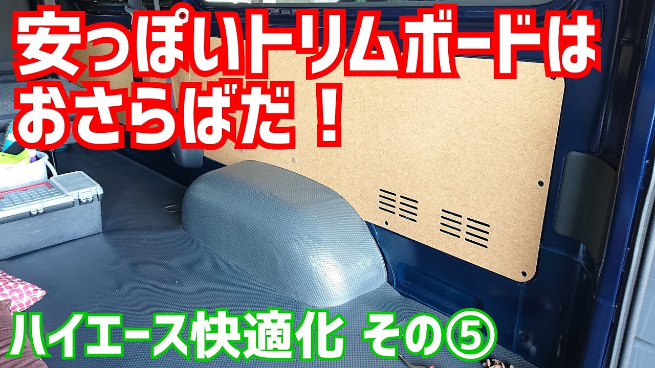 【ハイエース快適化計画‼】その五 トリムボードをドレスアップ！