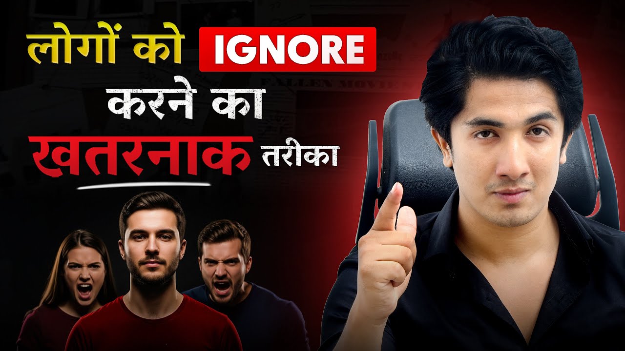 Ignore करने वाले को सबक सीखाना सीखो | कोई तुम्हें क्यों इग्नोर करते हैं!?