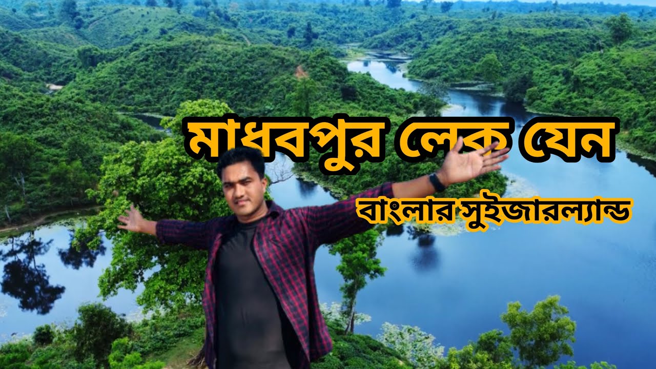 চা বাগানের মাঝে লুকিয়ে থাকা স্বর্গ। মাধবপুর লেক, মৌলভীবাজার #মাধবপুর #লাউয়াছড়া_জাতীয়_উদ্যান।