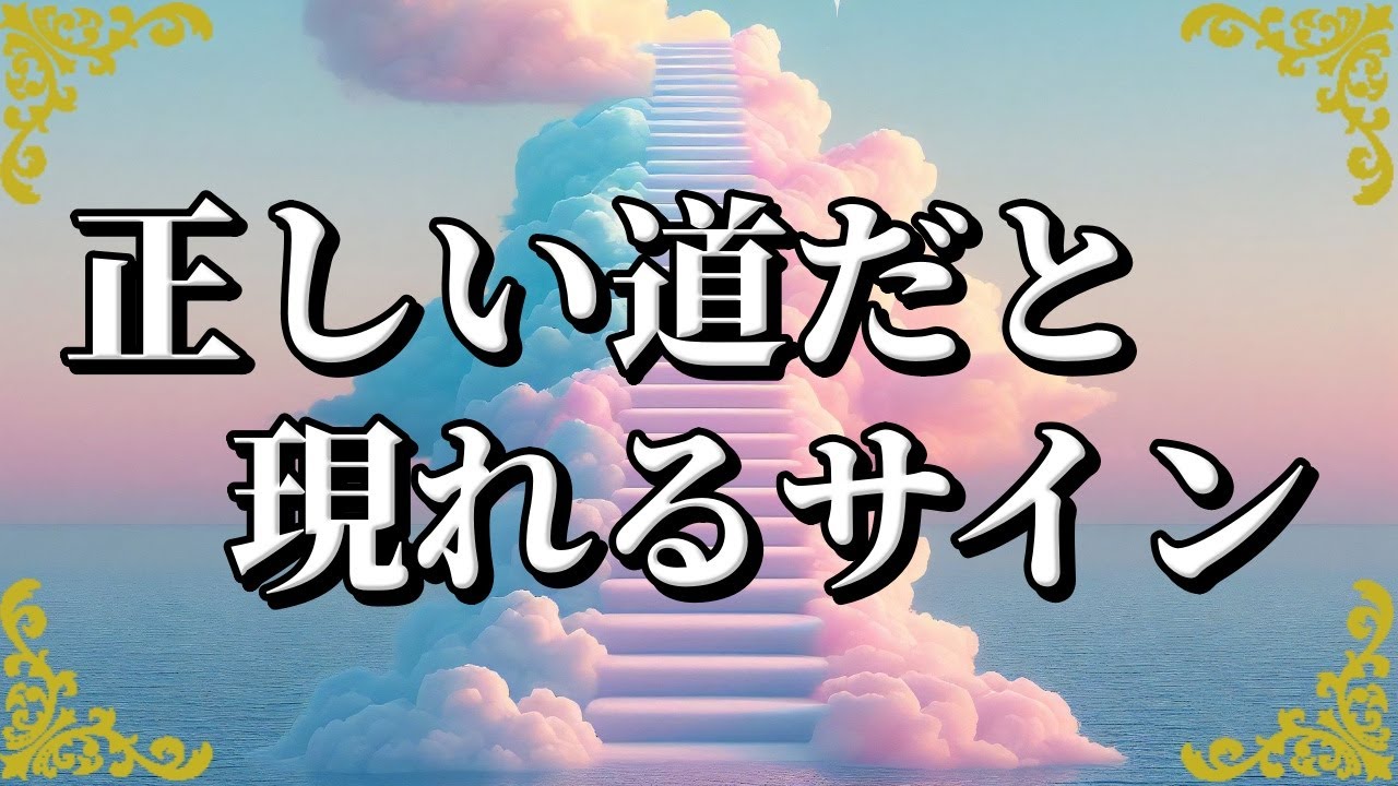 迷わず進んで！正しい道を進んでいる時に現れる10のサイン