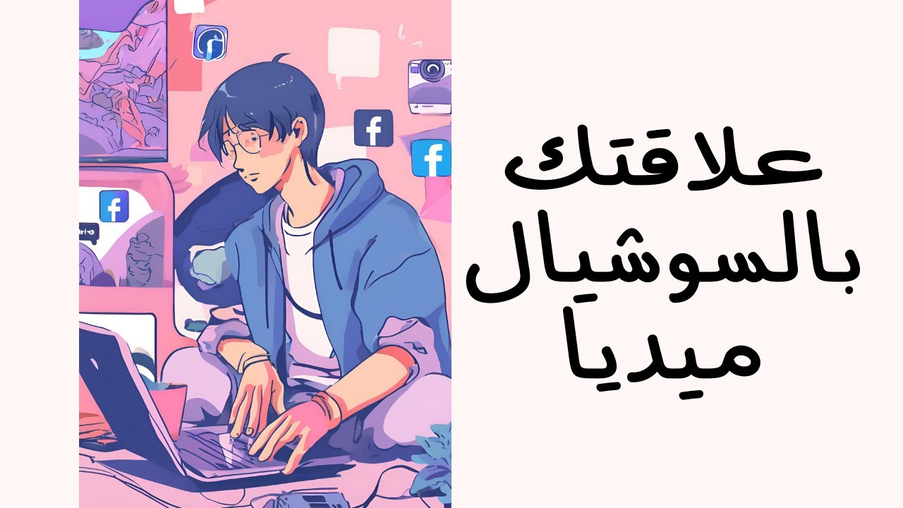 علاقتك بالسوشيال ميديا صحيه ولا.؟ | بودكاست حياة