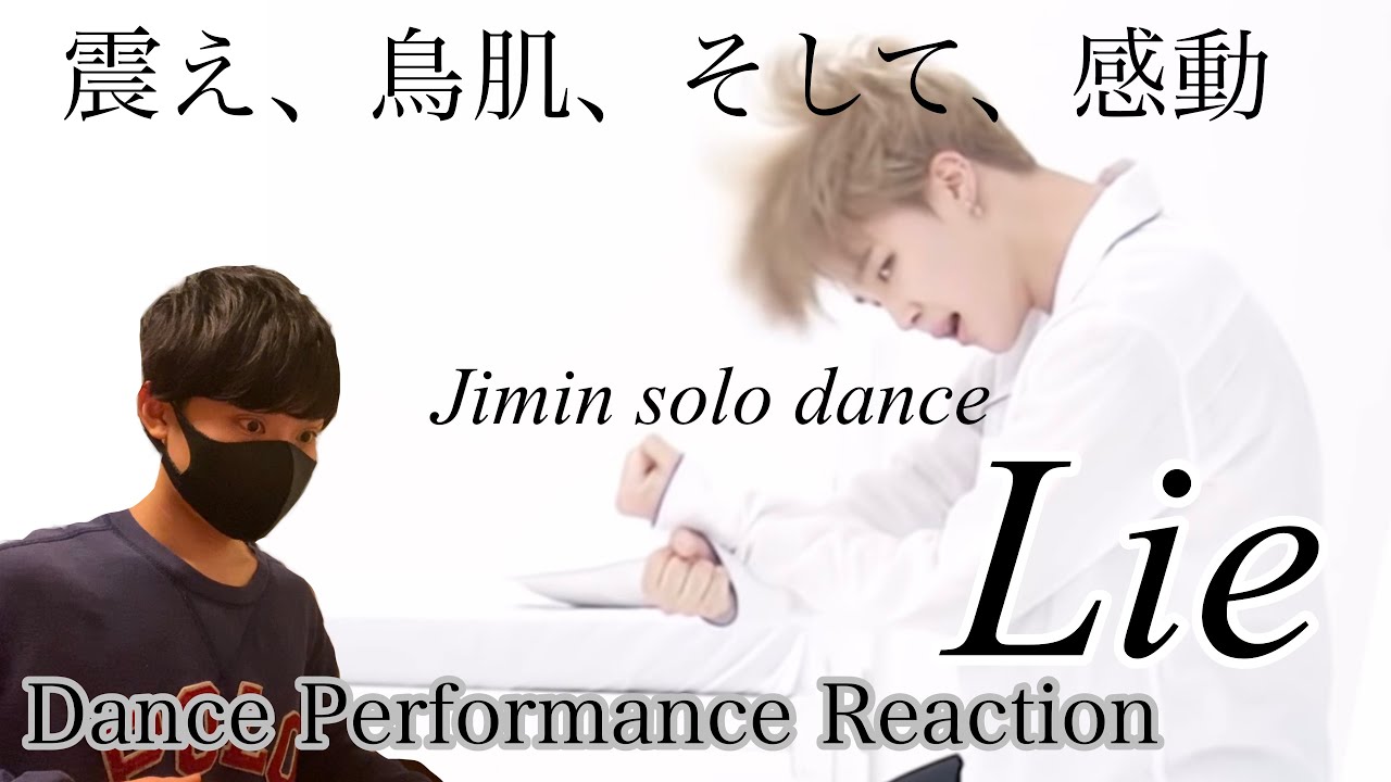 【鳥肌】ジミンのソロダンス「Lie」を解説！！熱くなりすぎて語りすぎました。Jimin solo dance【リアクション】
