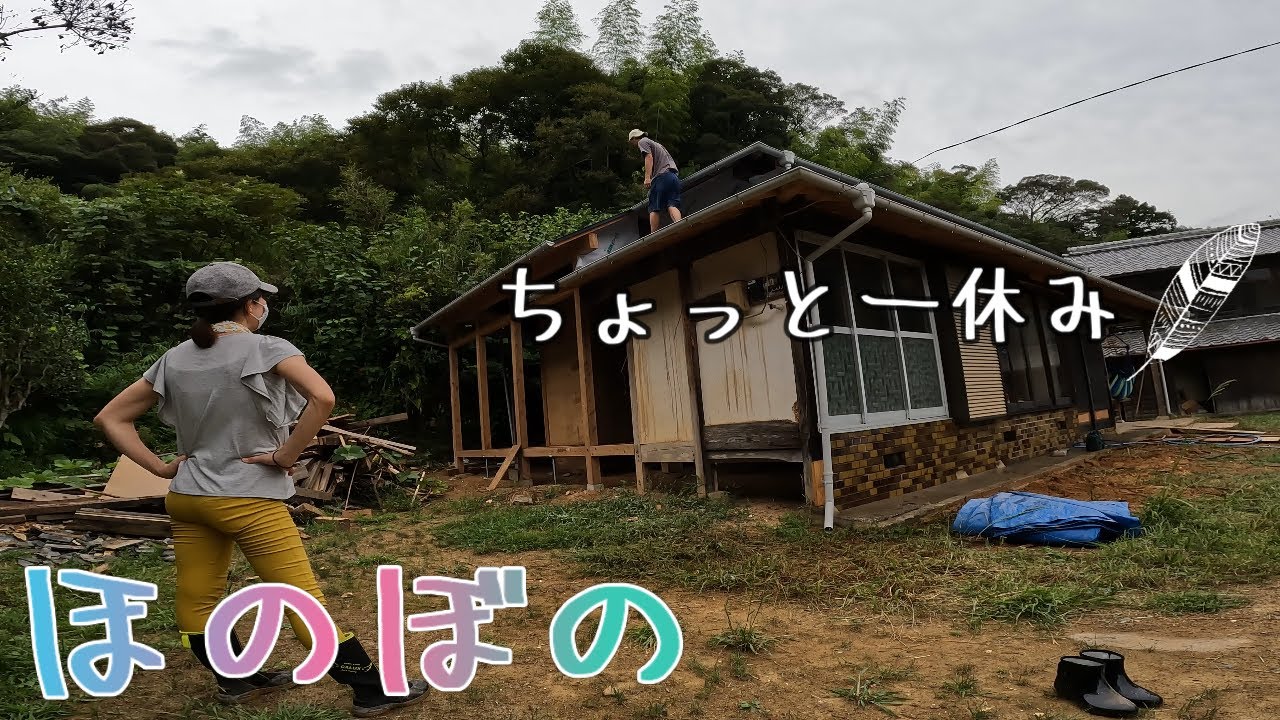 【復活寸前の古民家に住もう#40】全力で働くハム太ときみ子のほのぼのとした一日