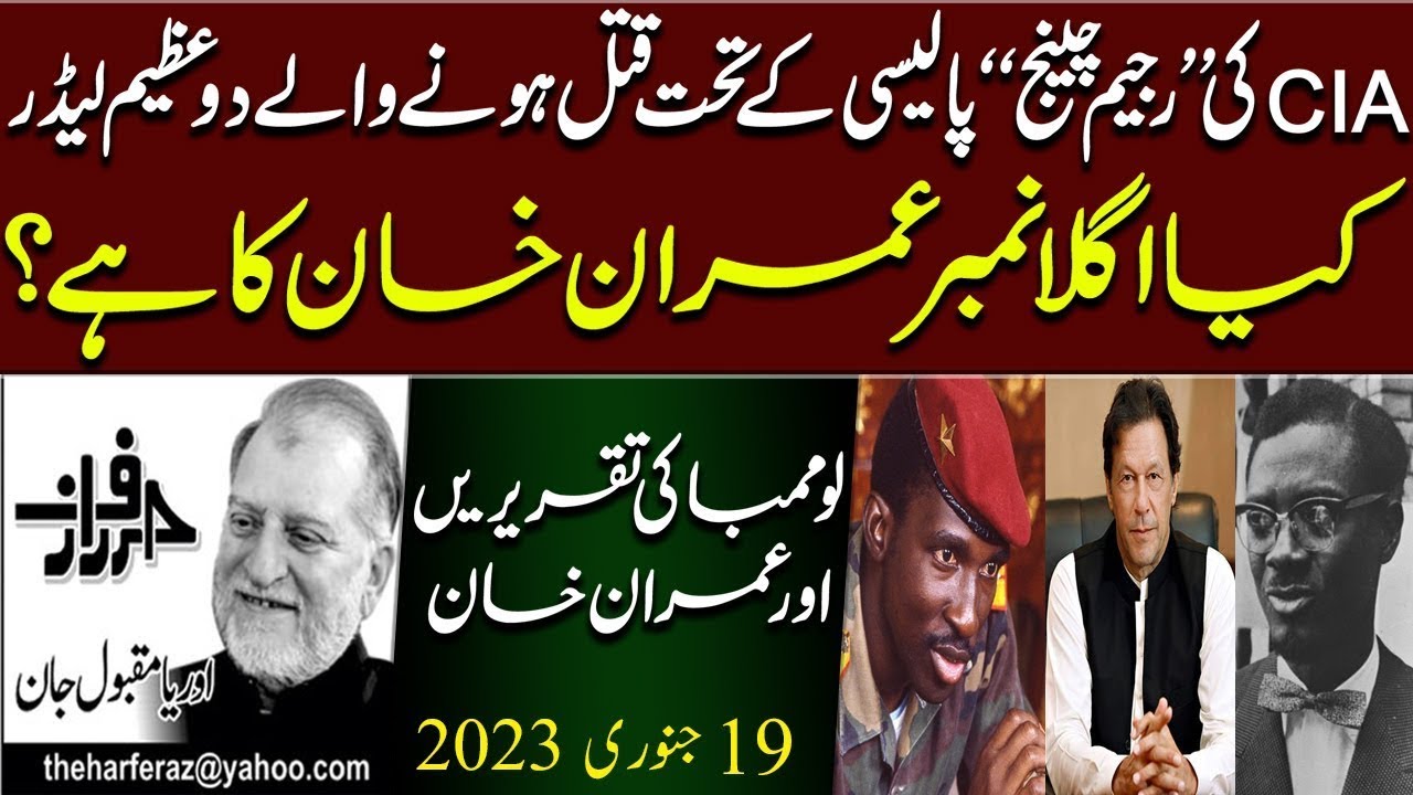 Lumumba Ki Taqreerain Aur Imran Khan | Harf e Raaz Column by Orya Maqbool Jan | 19 JAN 2022