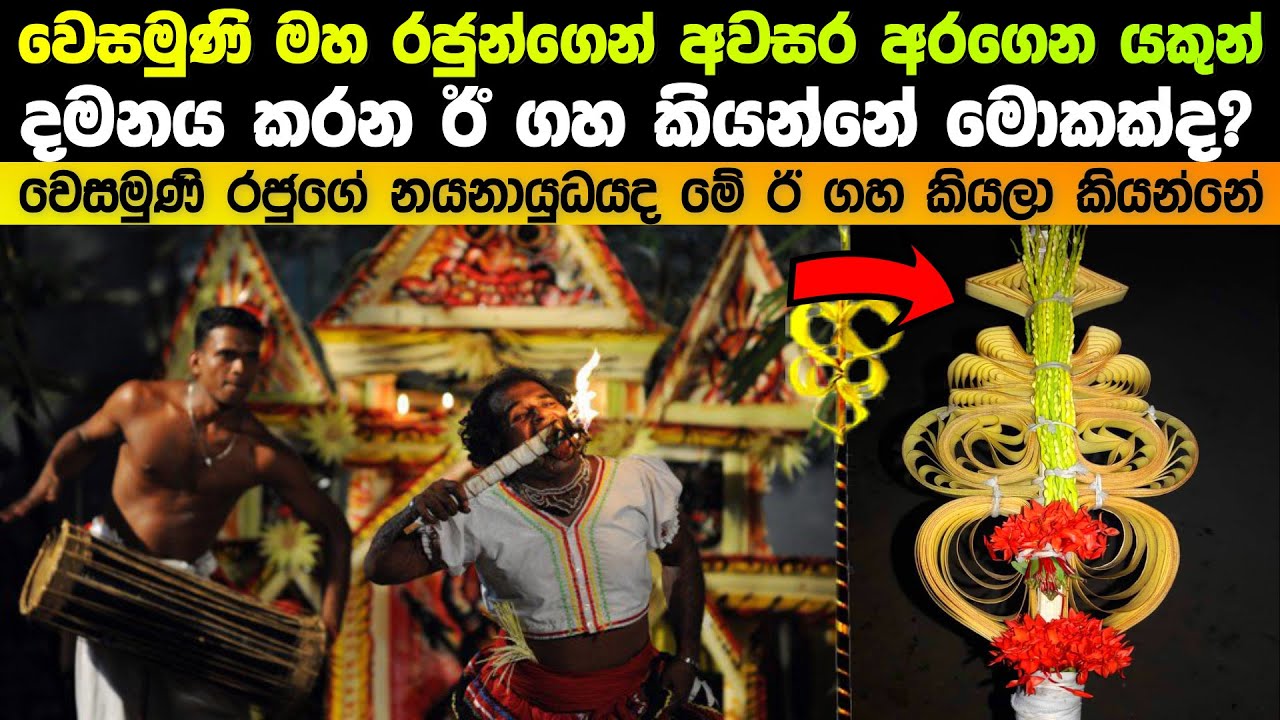 වෙසමුණි මහරජුන්ගෙන් අවසර අරන් යකුන් දමනය කරන ඊ ගහ කියන්නේ මොකක්ද?