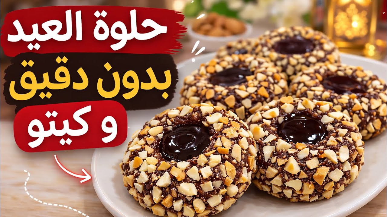 حلوى العيد بلا فرن بلا دقيق بلا سكر 