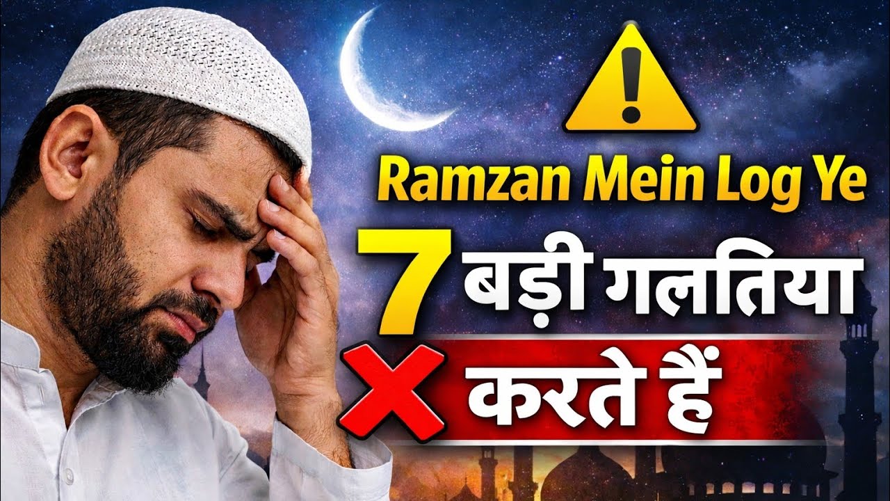 Ramzan Mein Log Ye 7 Badi Ghaltiyan Karte Hain | Aap Mat Karna Warna Roza Zaya Ho Sakta Hai