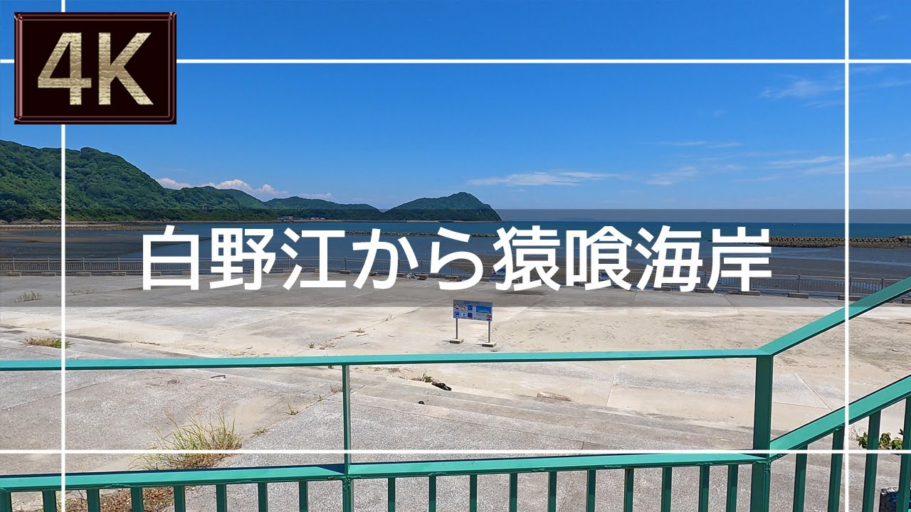 【2021年8月】白野江から猿喰海岸まで歩いてみた【4K】