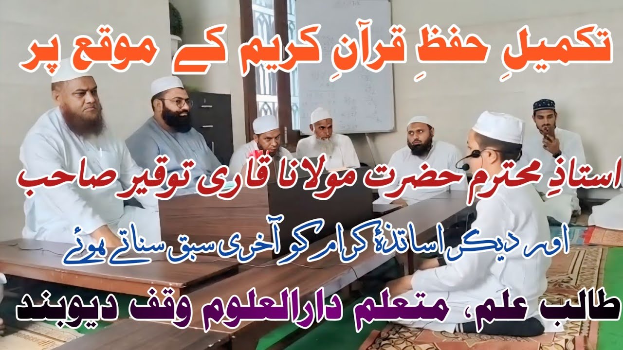 تکمیلِ  حفظِ قرآنِ کریم کے موقع پر آخر کا سبق سناتے ہوئے متعلم دارالعلوم وقف دیوبند 