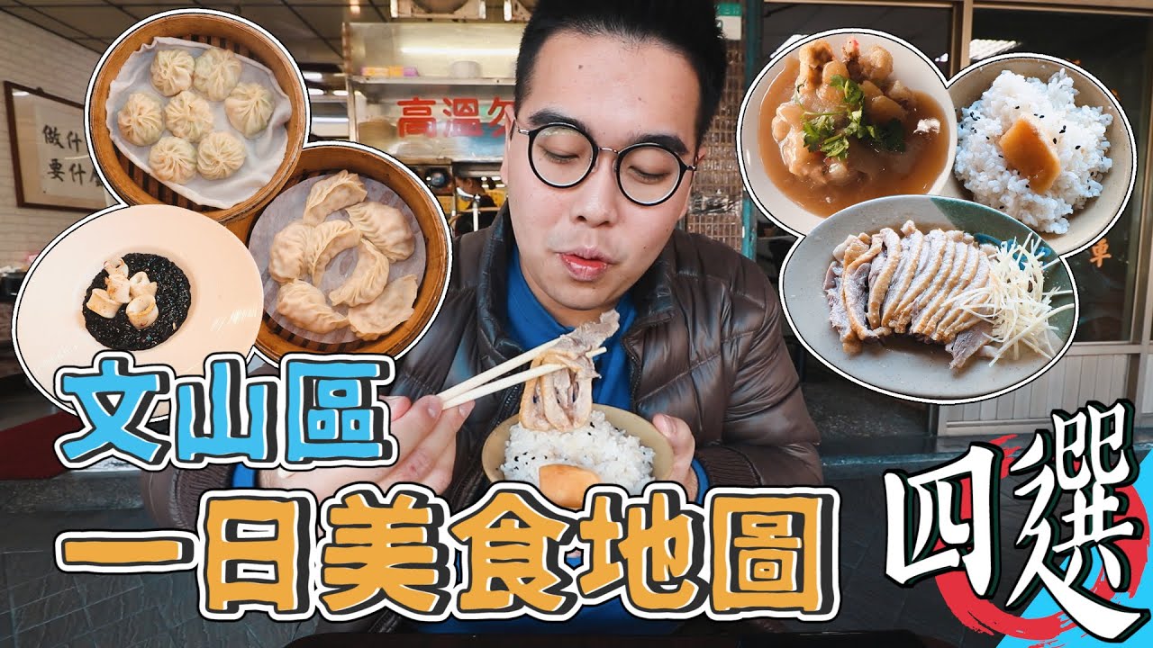 文山區一日美食地圖四選 ! 福鼎湯包店、老爹鵝肉專賣店、ConfitRémi 黑米、寶島肉圓 【 肥波外食記 】