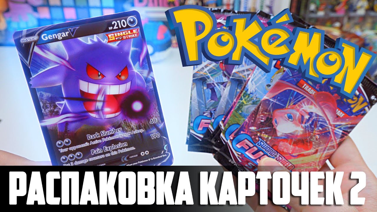 [ОТКРЫВАЕМ #2]  КАРТОЧКИ POKEMON TCG 