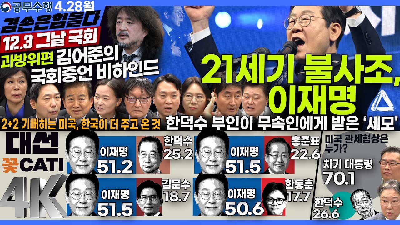 김어준의 겸손은힘들다 뉴스공장 2025년 4월 28일 월요일 [정동영, 최민희, 이정헌, 이해민, 홍사훈, 노영희, 신용한, 봉지욱, 김흥종, 여론조사, 동네사람들]
