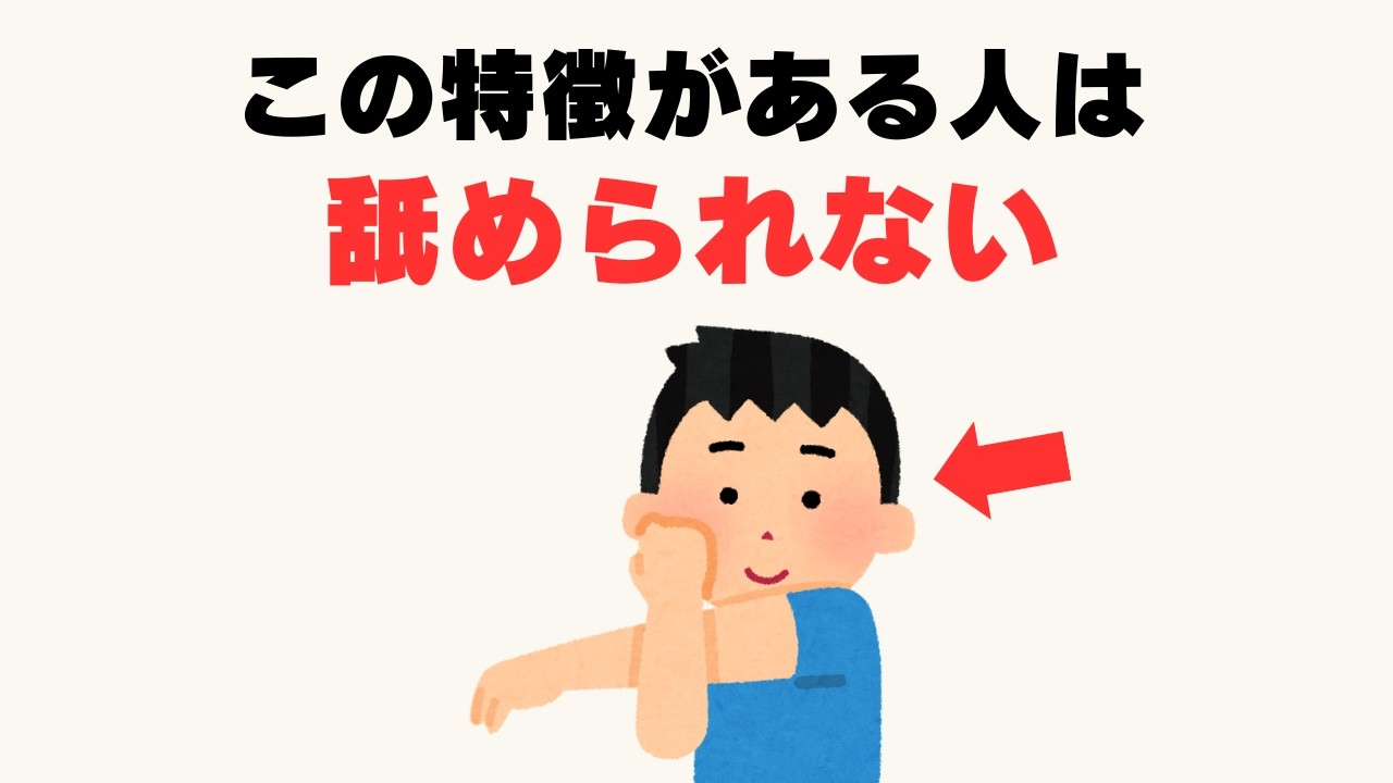 【雑学】人が本能的に舐めない人の特徴