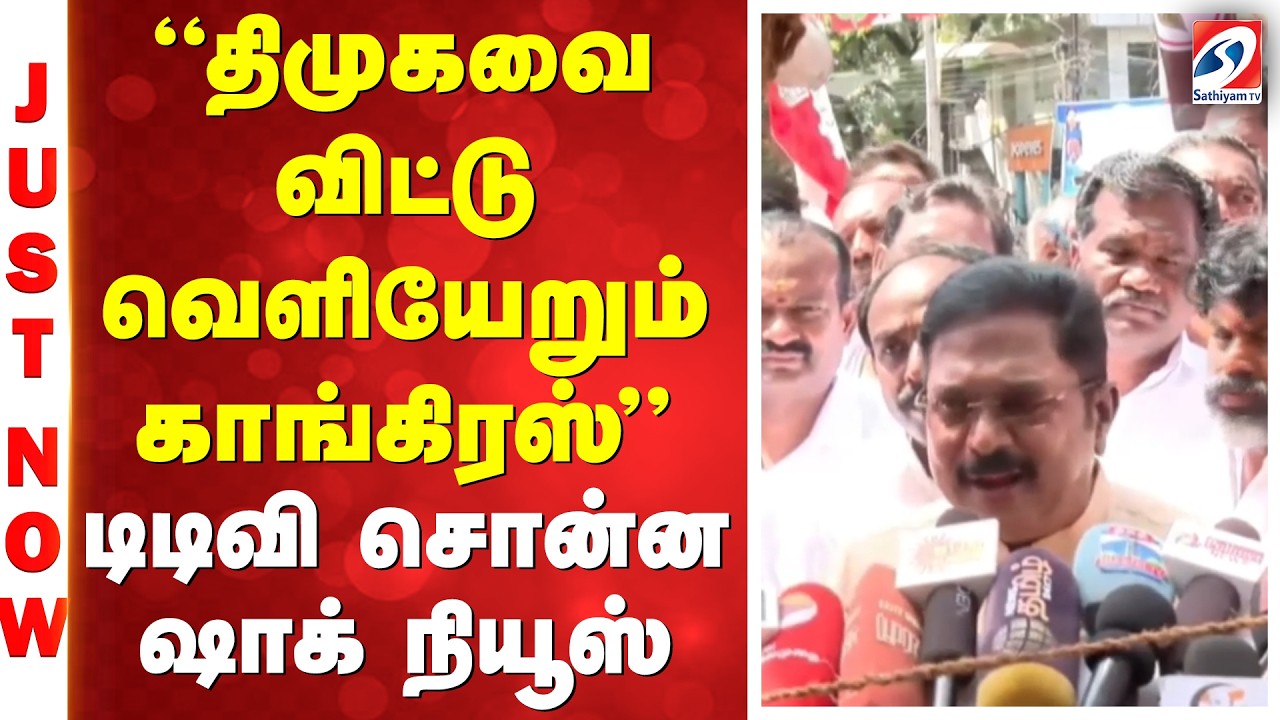 ''திமுகவை விட்டு வெளியேறும் காங்கிரஸ்'' - டிடிவி சொன்ன ஷாக் நியூஸ்