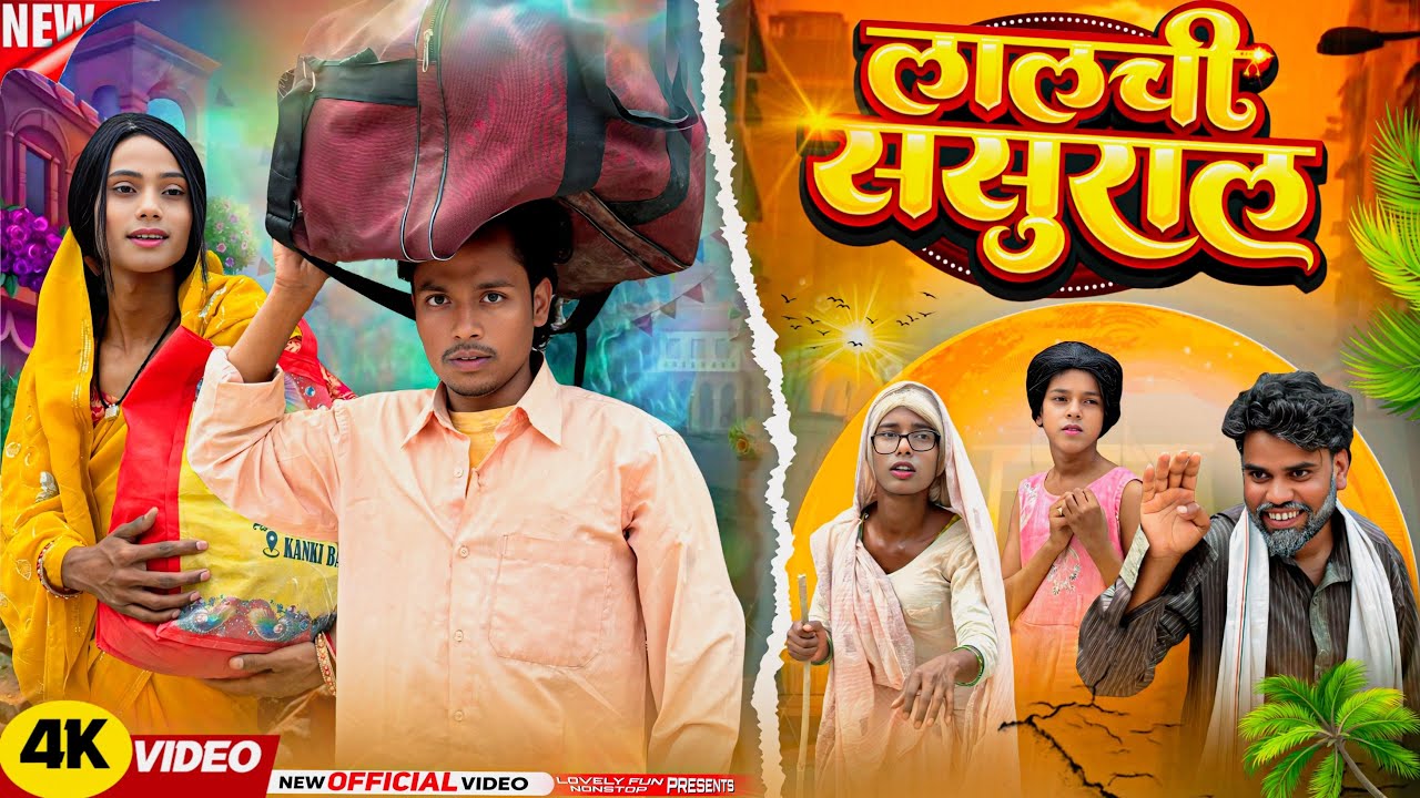 LALCHI SASURAL | लालची ससुराल | লালছি সসুরাল | surjapuri Natok  comedy video 2026@Lovelyfunnonstop