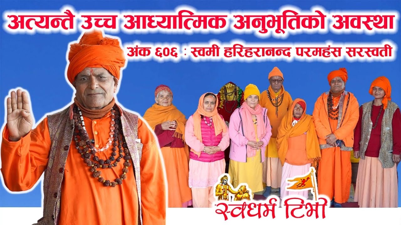 Ep606 Swami Hariharananda Jee गहन आध्यात्मिक अनुभव भएका सन्त | अध्यात्मको सार अद्वैत वेदान्त दर्शनमा