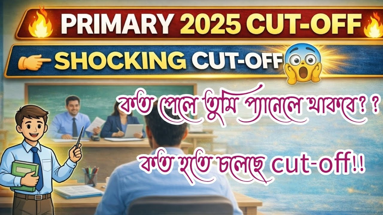 “Cut-Off কত হতে পারে জানো?”👉 “কত নামতে পারে Cut-Off?”👉 “তোমার নম্বরে হবে তো?”👉#primaryinterview2026