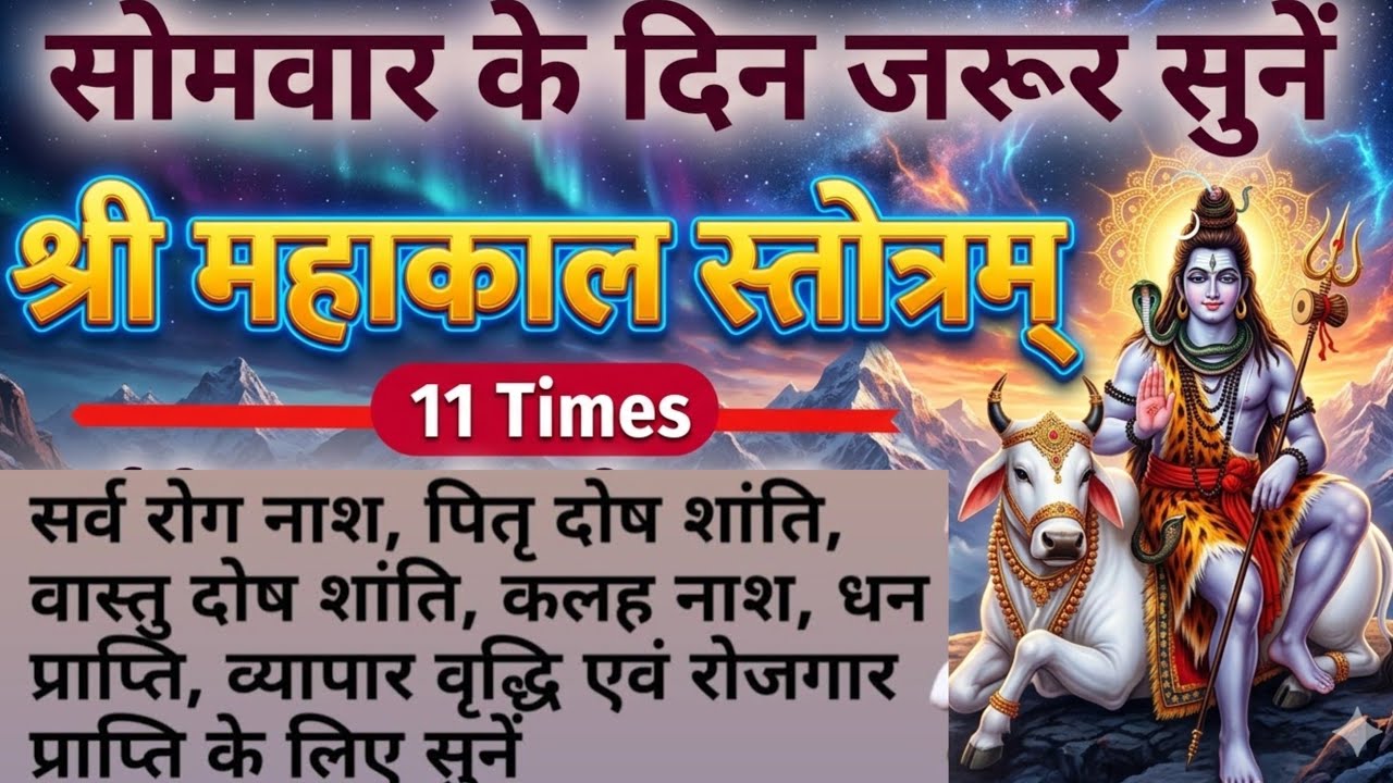 सोमवार विशेष: श्री महाकाल स्तोत्रम सुनने से दूर होंगे पितृ दोष और गृह क्लेश | Mahakal Stotram
