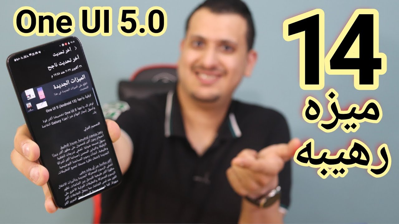 14 ميزه رهيبه في تحديث سامسونج One UI 5.0
