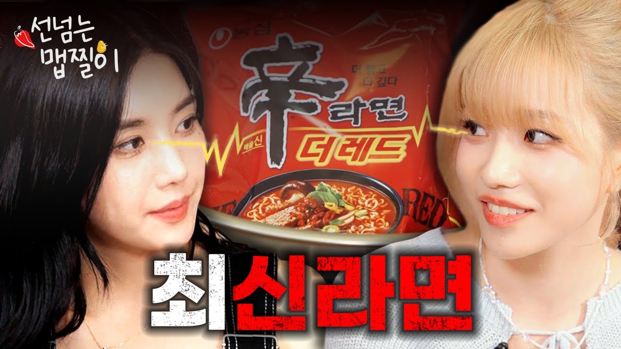 [SUB] TAXI 타고 온 유리와 함께 신라면 더레드 먹기🍜 | 선넘는 맵찔이 Ep. 6