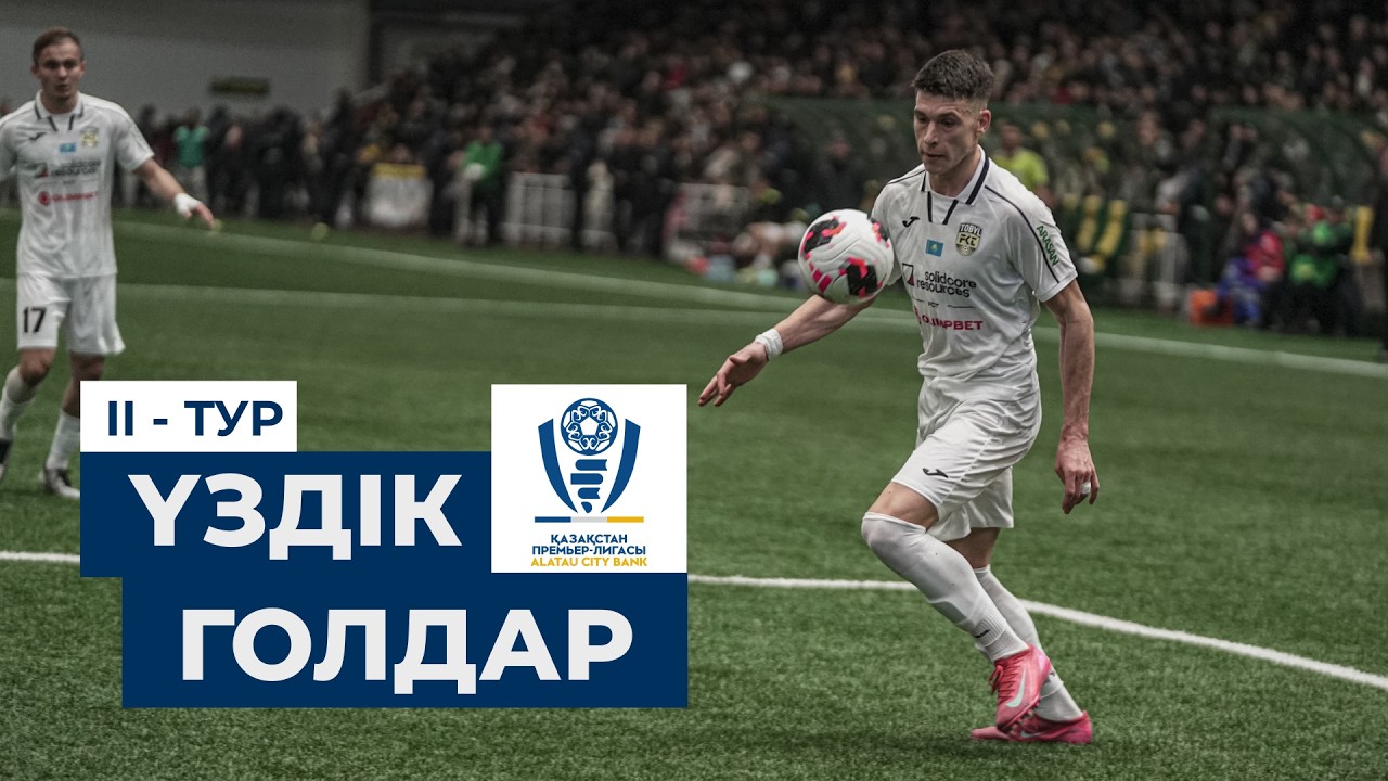 II турдың үздік голдары | ҚПЛ - 2026