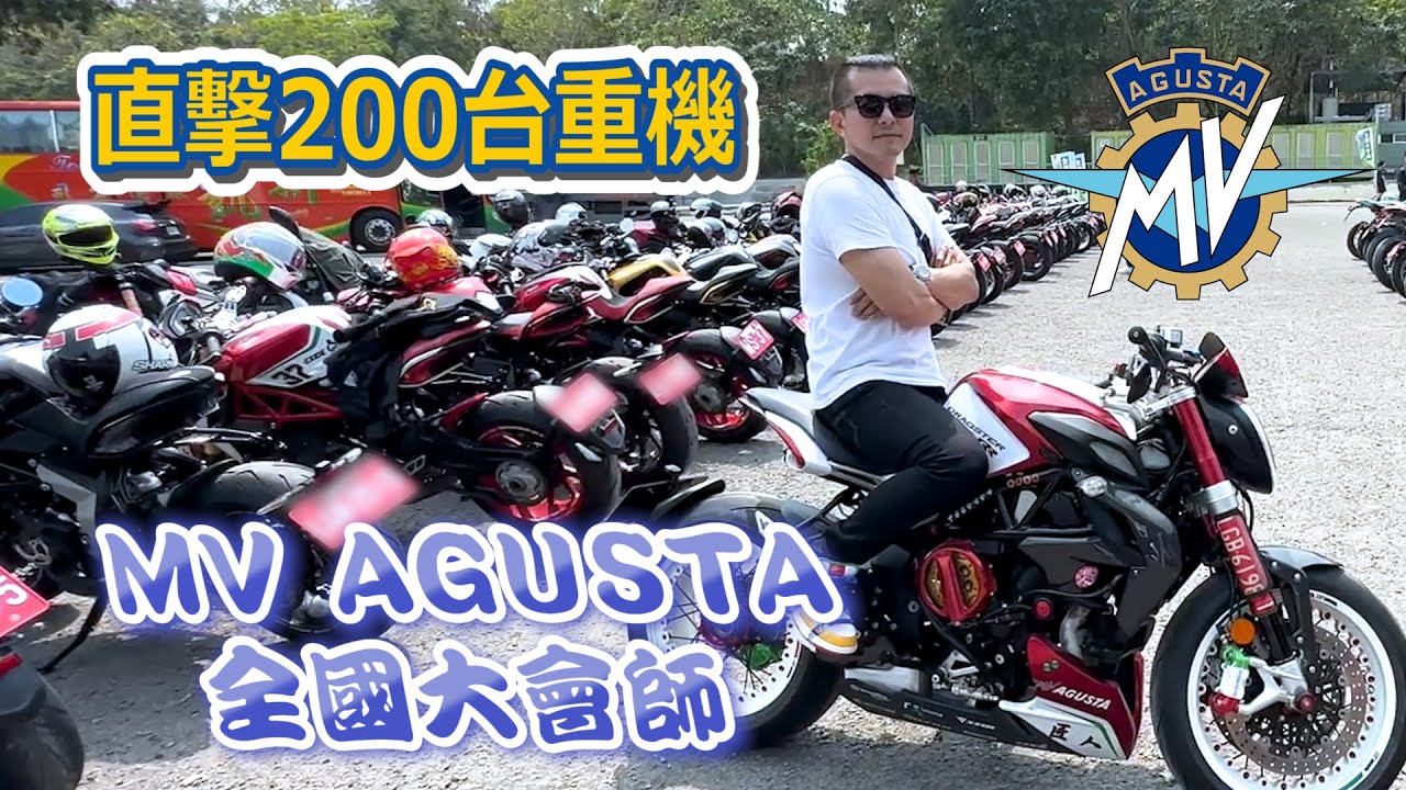 【華仔忙什麼】直擊200台重機現場-MV AGUSTA 全國大會師2023